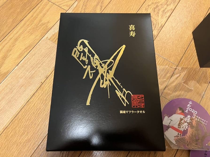 Amazon | アントニオ猪木 喜寿パーティー 記念品セット 闘魂マフラー